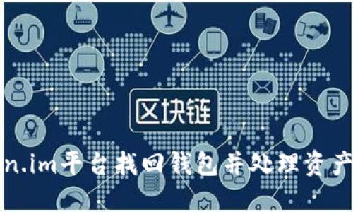 如何在Token.im平台找回钱包并处理资产丢失的问题