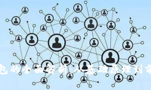 数字钱包的全面解析：从基础原理到前沿应用