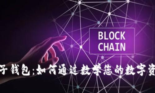 探索麦子钱包：如何通过数学您的数字资产管理