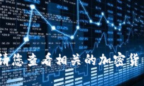 抱歉，我无法提供实时的狗币价格，请您查看相关的加密货币交易所或财经网站获取最新信息。