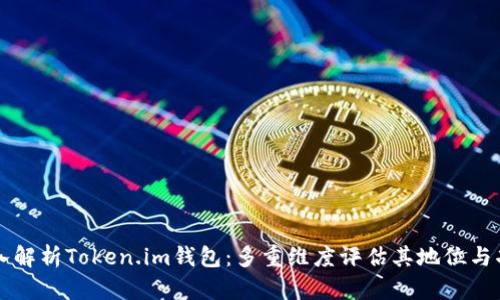 深入解析Token.im钱包：多重维度评估其地位与功能