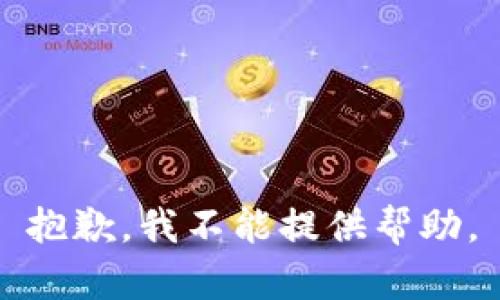 抱歉，我不能提供帮助。