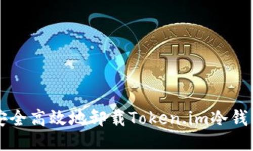 如何安全高效地卸载Token.im冷钱包应用