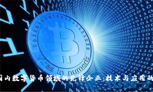 2023年国内数字货币领域的先锋企业：技术与应用的深入分析