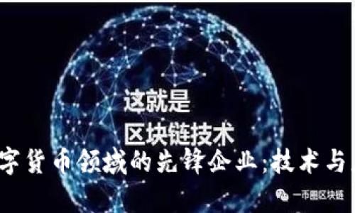 2023年国内数字货币领域的先锋企业：技术与应用的深入分析