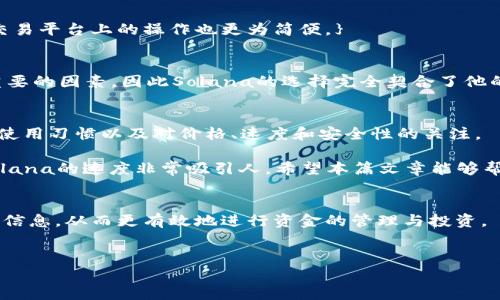   如何选择最佳链条以低成本在Token.im上转换USDT / 
 guanjianci Token.im, 转换, USDT, 费用 /guanjianci 

引言
在数字货币交易的世界中，如何以低费用进行币种转换是每个投资者十分关心的问题。Token.im作为一个快捷的数字货币钱包，不仅方便用户存储和转账，还能进行多种币种的转换。当谈到将USDT进行转换时，用户常常面临选择链条的问题：究竟使用哪种链路进行转账最为划算？本文将为您深入分析各种链条的优缺点，帮助您做出明智的选择。

了解Token.im及其功能
Token.im是一款用户友好的数字货币钱包，它提供了多种功能，包括转账、储存和实时价格查询等。最大的特色之一是其链条选择功能，使用户能够在进行资金转账或转换时选择不同的区块链，从而影响转换的费用和速度。为了更好地理解不同链条的利与弊，我们有必要先深入了解这些链条本身。

主要链条的比较
在Token.im上，用户主要可以选择以下几条链进行USDT的转换与转账：Ethereum（以太坊）、Tron（波场）、BSC（币安智能链）以及Solana（索拉纳）。每条链都有其独特的技术特点、费用结构和速度表现，下面我们将逐一进行分析。

h4Ethereum（以太坊）/h4
以太坊是最早支持智能合约的区块链之一，其生态系统庞大且活跃。虽然以太坊的用户基础广泛，但其交易费用不容小觑。由于网络拥堵，进行转账时，用户必须支付较高的Gas费用，这可能会导致总体成本增加。不过，Ethereum的安全性较高，适合长期投资。

h4Tron（波场）/h4
Tron因其较低的交易费用和快速的确认时间，逐渐受到用户的欢迎。转账USDT时，Tron通常只需支付比以太坊低得多的费用，几乎是零费用。这也使得Tron成为了许多小额转账用户的首选。不过，Tron的生态系统相对以太坊来说稍显单薄，因此在选择时需谨慎。

h4BSC（币安智能链）/h4
币安智能链结合了以太坊的可编程性与Tron的低费用优势，成为了一个受欢迎的选择。BSC的费用比以太坊低很多，且因其与币安交易平台紧密结合，方便用户进行各类交易。不过，用户需关注BSC的安全性，因为一些用户反馈曾遭遇过智能合约的安全隐患。

h4Solana（索拉纳）/h4
Solana以其极快的确认时间和低廉的费用而知名，尤其适合需要高频次交易的用户。尽管其生态系统还在慢慢扩展，但随着越来越多的项目迁移到Solana，未来的潜力不可小觑。如果您的转账需求频繁，Solana可能是一个值得考虑的选项。

如何选择最划算的链条？
选择合适的链条来进行USDT转换不是一个简单的决定。这需要结合个人的需求以及对成本、速度和安全性的关注来做出选择。以下是一些可以帮助您做出决策的考虑因素：

ul
    listrong交易费用：/strong对比各链转账USDT的费用，Tron和BSC往往更具优势。/li
    listrong转账速度：/strong如果您需要快速完成交易，尽量选择速度较快的链条，如Solana。/li
    listrong安全性：/strong对于大额交易，安全性也非常重要，此时以太坊将是较为优先的选择。/li
    listrong未来潜力：/strong关注区块链技术的发展和更新，评估未来的潜在回报。/li
/ul

案例分析：真实用户经验
让我们从几个真实用户的体验入手，具体分析不同链条用户的反馈。从这些故事中，您也许能更直观地理解各自的优缺点。

h4案例一：小额用户的选择/h4
A用户经常在Token.im上进行小额的USDT转账。他发现如果使用Tron链进行转账，每次转账的费用几乎可以忽略不计。相较而言，使用以太坊链时，A用户承受了许多不必要的费用。他表示，从那以后，他再也不使用以太坊链进行小额交易。

h4案例二：大额投资者的决策/h4
B用户是一位常进行大额投资的用户，他通常选择以太坊链，尽管费用较高。他很看重这一链的安全性，因为他相信以太坊长远的发展潜力。同时，他在交易平台上的操作也更为简便。}

h4案例三：频繁交易者的体验/h4
C用户是一名活跃的交易者，他选择了Solana链。他对速度的要求特别高，且对手续费的敏感度非常低。对于他来说，转账的时效性与交易流动性是最重要的因素，因此Solana的选择完全契合了他的需求。

总结与建议
在Token.im上转换USDT时，选择合适的链条可以直接影响到交易的费用和速度。不同的用户有不同的需求，因此，在做出选择前，务必要考虑到自己的使用习惯以及对价格、速度和安全性的关注。

总体来说，小额用户可能更倾向于使用Tron或BSC，寻求低费手续费，而大额投资者则可能倾向于安全性更高的以太坊。而频繁交易的用户则会发现Solana的速度非常吸引人。希望本篇文章能够帮助您在使用Token.im进行USDT转换时作出明智的选择！ 

附加信息
为了更深入地了解各大链条，用户还可以参考不同社区的反馈、新闻资讯，以及区块链分析工具来获取最新的转账费用动态。这将为您提供更加全面的信息，从而更有效地进行资金的管理与投资。

联系我们
如果您对Token.im的使用还有其他疑问或者想要分享您的使用经验，欢迎在社区与您相遇的地方交流，共同探讨更多的数字货币相关话题！