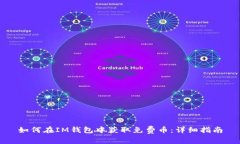 如何在IM钱包中获取免费币：详细指南