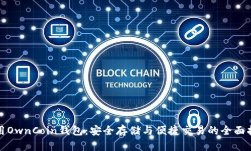 使用OwnCoin钱包：安全存储与便捷交易的全面指南
