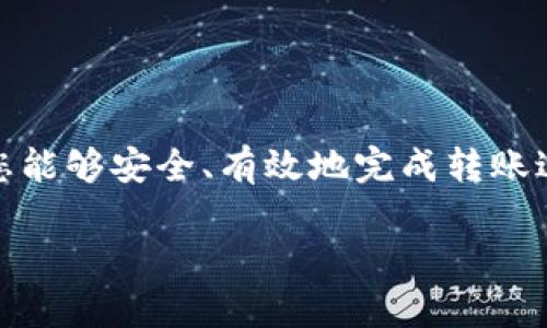 要将Token.im中的资产转移到火币网（Huobi），可以依照以下步骤进行。这些步骤确保您能够安全、有效地完成转账过程，同时也提供了一些背景信息和注意事项。请仔细阅读每一个部分，并遵循安保措施。

### 如何将Token.im中的资产转移到火币网