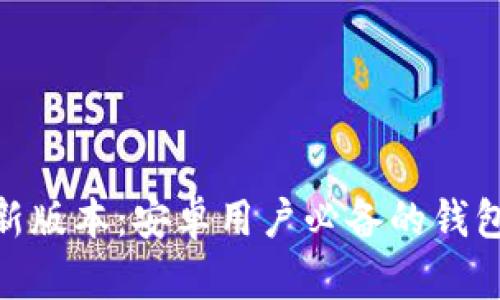 988钱包最新版本：安卓用户必备的钱包应用全解析