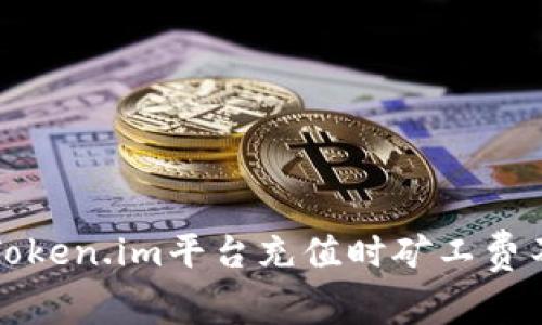 如何解决Token.im平台充值时矿工费不足的问题