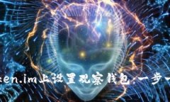 如何在Token.im上设置观察钱包：一步一步的指南