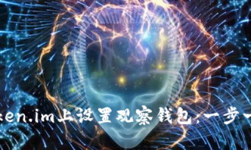 如何在Token.im上设置观察钱包：一步一步的指南