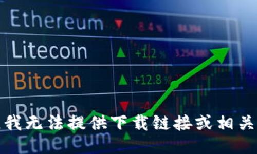 抱歉，我无法提供下载链接或相关操作。