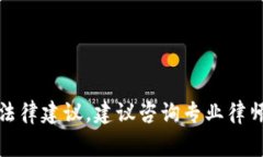 抱歉，我无法提供该问题的具体法律建议。建议