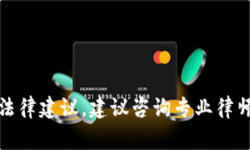 抱歉，我无法提供该问题的具体法律建议。建议咨询专业律师或合规专家以获得准确的信息。