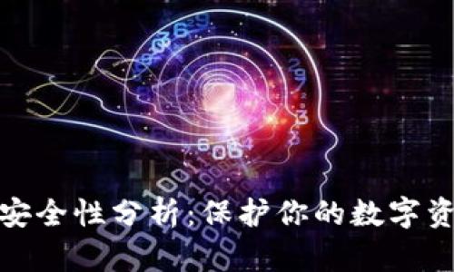 比特派钱包的安全性分析：保护你的数字资产的关键措施