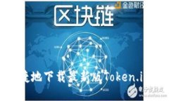 如何安全、便捷地下载最新版Token.im：一步步指南