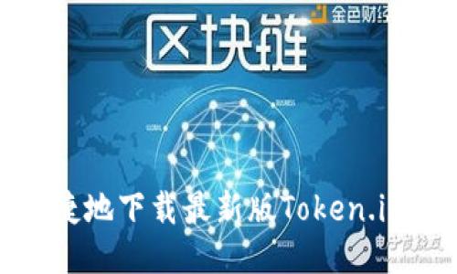 如何安全、便捷地下载最新版Token.im：一步步指南