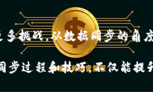   如何高效同步Qt钱包，保障区块链数据安全与完整性 / 
 guanjianci Qt钱包, 区块链, 数据同步, 钱包安全 /guanjianci 

引言：区块链钱包的重要性
在当今数字经济飞速发展的时代，区块链技术及其应用已经渗透到我们生活的方方面面。区块链钱包，作为存储和管理数字资产的重要工具，越来越受到广泛关注。尤其是在加密货币不断增多的背景下，用户对钱包的功能与安全性提出了更高的要求。而Qt钱包，作为一种开源的区块链钱包，因其用户友好的界面和强大的功能而被广泛使用。

Qt钱包的基础知识
Qt钱包利用Qt框架开发，旨在为用户提供一个安全、便捷的虚拟货币管理环境。其开源特性使得用户能够根据个人需求定制钱包功能，增强了其灵活性和适应性。对于初学者来说，了解Qt钱包的基本概念和功能是至关重要的。它不仅支持多种加密货币，还提供了交易记录查询、资产管理、密钥生成等多项实用功能，大大提升了用户体验。

为何需要同步Qt钱包？
钱包的同步对于确保区块链数据的安全和完整性至关重要。当您进行交易、查看余额或转账时，钱包需要与区块链网络实时同步，以保证您所查看和管理的数据是最新的。若未及时同步，您可能会面临额度错误、交易延迟等风险。因此，了解如何高效地进行Qt钱包同步，显得尤为重要。

同步前的准备工作
在进行Qt钱包同步之前，首先需要确保以下几点：
ul
    li网络连接：确保您的设备连接到一个稳定且高速的互联网网络，因为钱包需要实时连接到区块链以获取最新数据。/li
    li最新软件版本：下载并安装Qt钱包的最新版本，开发者会不断软件以增强同步效率和安全性。/li
    li备份钱包：在同步之前，务必备份您的钱包文件，以防止在同步过程中出现任何意外。/li
/ul

如何进行Qt钱包同步
以下是高效同步Qt钱包的步骤：
ol
    listrong启动钱包/strong：打开Qt钱包客户端，您将看到主界面，其中包括您的账户余额、交易记录等信息。/li
    listrong连接网络/strong：确认您的钱包已经连接到互联网。通常在钱包右下角会有一个连接状态的指示，显示为“与网络连接”或“离线”。/li
    listrong开始同步/strong：在主界面上，可以找到“同步”或“更新”按钮，点击后钱包将自动开始同步。您也可以在设置中查看具体的同步选项和状态。/li
    listrong监控同步进度/strong：在同步过程中，留意钱包界面上显示的同步进度条或者信息，从而确认同步是否顺利进行。/li
    listrong完成确认/strong：一旦同步完成，主界面将显示最新的账户余额和交易记录。此时，您可以安心进行后续的交易操作。/li
/ol

可能遇到的同步问题及解决方法
在进行Qt钱包同步时，可能会遇到一些问题，以下是常见问题及其解决方案：
ul
    listrong网络连接不稳定/strong：如果同步速度缓慢或中断，检查您的网络连接是否畅通，可以尝试重新连接网络或使用更稳定的网络环境。/li
    listrong存储空间不足/strong：同步过程需要占用一定的硬盘空间，如果您的设备存储空间不足，可能会导致同步失败。建议清理不必要的文件，释放空间。/li
    listrong软件版本问题/strong：未更新到最新软件版本可能会导致同步问题，定期检查Qt钱包的更新，并进行下载安装。/li
    listrong区块链网络问题/strong：有时候，区块链网络本身可能出现问题，导致同步无法完成。在这种情况下，耐心等待，或尝试重新启动钱包客户端。/li
/ul

提高Qt钱包同步效率的小技巧
为了让Qt钱包的同步过程更加高效，我们可以采用一些小技巧：
ul
    listrong选择合适的节点评估器/strong：选择高效的节点可以大幅提高同步速度，可以通过钱包设置中的节点管理功能来选择。/li
    listrong定期手动同步/strong：除了自动同步，可以定时手动触发同步，以确保钱包中的数据是最新的。/li
    listrong减少网络负担/strong：在同步时关闭其他大流量应用，确保Qt钱包能够获得充足的带宽。/li
/ul

总结：高效同步Qt钱包的价值
随着加密货币市场的繁荣，确保Qt钱包的数据同步不仅有助于资产安全，还能提升用户体验。通过以上的操作流程及技巧，可以大大提高Qt钱包的同步效率，保障用户在区块链上进行交易的安全性和及时性。无论是新用户还是资深投资者，掌握高效同步Qt钱包的技巧都是必不可少的。

未来展望：Qt钱包的持续发展
随着技术的不断进步，Qt钱包无疑会继续其功能与特色，为用户带来更优质的服务体验。未来，随着区块链技术的不断演进，Qt钱包也将适应新的需求，迎接更多挑战。从数据同步的角度出发，不仅确保钱包使用的便捷性和可靠性，也为用户的数字资产保驾护航。

总之，Qt钱包的使用和同步是一个不可忽视的重要环节。在快速变化的加密世界中，及时获取和管理自己的数字资产是每位用户的责任。通过了解Qt钱包的同步过程和技巧，不仅能提升自身的技术水平，还有助于在数字资产的海洋中稳健前行。