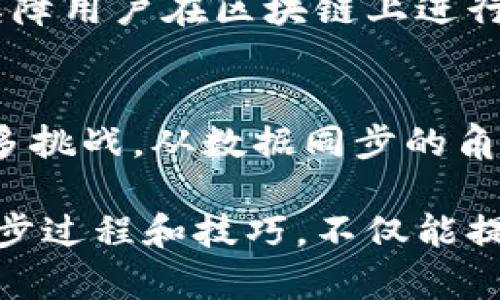   如何高效同步Qt钱包，保障区块链数据安全与完整性 / 
 guanjianci Qt钱包, 区块链, 数据同步, 钱包安全 /guanjianci 

引言：区块链钱包的重要性
在当今数字经济飞速发展的时代，区块链技术及其应用已经渗透到我们生活的方方面面。区块链钱包，作为存储和管理数字资产的重要工具，越来越受到广泛关注。尤其是在加密货币不断增多的背景下，用户对钱包的功能与安全性提出了更高的要求。而Qt钱包，作为一种开源的区块链钱包，因其用户友好的界面和强大的功能而被广泛使用。

Qt钱包的基础知识
Qt钱包利用Qt框架开发，旨在为用户提供一个安全、便捷的虚拟货币管理环境。其开源特性使得用户能够根据个人需求定制钱包功能，增强了其灵活性和适应性。对于初学者来说，了解Qt钱包的基本概念和功能是至关重要的。它不仅支持多种加密货币，还提供了交易记录查询、资产管理、密钥生成等多项实用功能，大大提升了用户体验。

为何需要同步Qt钱包？
钱包的同步对于确保区块链数据的安全和完整性至关重要。当您进行交易、查看余额或转账时，钱包需要与区块链网络实时同步，以保证您所查看和管理的数据是最新的。若未及时同步，您可能会面临额度错误、交易延迟等风险。因此，了解如何高效地进行Qt钱包同步，显得尤为重要。

同步前的准备工作
在进行Qt钱包同步之前，首先需要确保以下几点：
ul
    li网络连接：确保您的设备连接到一个稳定且高速的互联网网络，因为钱包需要实时连接到区块链以获取最新数据。/li
    li最新软件版本：下载并安装Qt钱包的最新版本，开发者会不断软件以增强同步效率和安全性。/li
    li备份钱包：在同步之前，务必备份您的钱包文件，以防止在同步过程中出现任何意外。/li
/ul

如何进行Qt钱包同步
以下是高效同步Qt钱包的步骤：
ol
    listrong启动钱包/strong：打开Qt钱包客户端，您将看到主界面，其中包括您的账户余额、交易记录等信息。/li
    listrong连接网络/strong：确认您的钱包已经连接到互联网。通常在钱包右下角会有一个连接状态的指示，显示为“与网络连接”或“离线”。/li
    listrong开始同步/strong：在主界面上，可以找到“同步”或“更新”按钮，点击后钱包将自动开始同步。您也可以在设置中查看具体的同步选项和状态。/li
    listrong监控同步进度/strong：在同步过程中，留意钱包界面上显示的同步进度条或者信息，从而确认同步是否顺利进行。/li
    listrong完成确认/strong：一旦同步完成，主界面将显示最新的账户余额和交易记录。此时，您可以安心进行后续的交易操作。/li
/ol

可能遇到的同步问题及解决方法
在进行Qt钱包同步时，可能会遇到一些问题，以下是常见问题及其解决方案：
ul
    listrong网络连接不稳定/strong：如果同步速度缓慢或中断，检查您的网络连接是否畅通，可以尝试重新连接网络或使用更稳定的网络环境。/li
    listrong存储空间不足/strong：同步过程需要占用一定的硬盘空间，如果您的设备存储空间不足，可能会导致同步失败。建议清理不必要的文件，释放空间。/li
    listrong软件版本问题/strong：未更新到最新软件版本可能会导致同步问题，定期检查Qt钱包的更新，并进行下载安装。/li
    listrong区块链网络问题/strong：有时候，区块链网络本身可能出现问题，导致同步无法完成。在这种情况下，耐心等待，或尝试重新启动钱包客户端。/li
/ul

提高Qt钱包同步效率的小技巧
为了让Qt钱包的同步过程更加高效，我们可以采用一些小技巧：
ul
    listrong选择合适的节点评估器/strong：选择高效的节点可以大幅提高同步速度，可以通过钱包设置中的节点管理功能来选择。/li
    listrong定期手动同步/strong：除了自动同步，可以定时手动触发同步，以确保钱包中的数据是最新的。/li
    listrong减少网络负担/strong：在同步时关闭其他大流量应用，确保Qt钱包能够获得充足的带宽。/li
/ul

总结：高效同步Qt钱包的价值
随着加密货币市场的繁荣，确保Qt钱包的数据同步不仅有助于资产安全，还能提升用户体验。通过以上的操作流程及技巧，可以大大提高Qt钱包的同步效率，保障用户在区块链上进行交易的安全性和及时性。无论是新用户还是资深投资者，掌握高效同步Qt钱包的技巧都是必不可少的。

未来展望：Qt钱包的持续发展
随着技术的不断进步，Qt钱包无疑会继续其功能与特色，为用户带来更优质的服务体验。未来，随着区块链技术的不断演进，Qt钱包也将适应新的需求，迎接更多挑战。从数据同步的角度出发，不仅确保钱包使用的便捷性和可靠性，也为用户的数字资产保驾护航。

总之，Qt钱包的使用和同步是一个不可忽视的重要环节。在快速变化的加密世界中，及时获取和管理自己的数字资产是每位用户的责任。通过了解Qt钱包的同步过程和技巧，不仅能提升自身的技术水平，还有助于在数字资产的海洋中稳健前行。