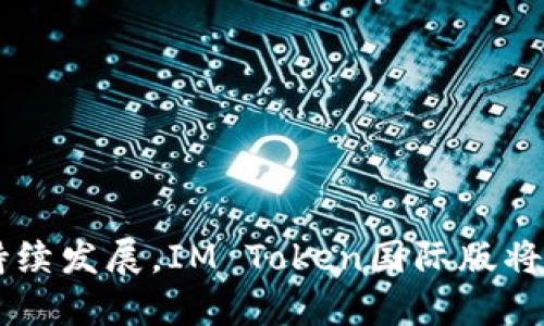   IM Token钱包的国际版功能与使用指南 / 
 guanjianci IM Token，数字钱包，区块链，国际版 /guanjianci 

引言：迎接全球数字资产管理的新时代

在如今这个数字经济蓬勃发展的时代，数字资产的安全存储与转换变得愈发重要。IM Token钱包，作为一款受欢迎的数字货币钱包，其国际版不仅支持多种币种和投资方式，还为用户带来了全新的体验。在这篇文章中，我们将深入探讨IM Token国际版的功能、使用方法以及如何安全地管理您的数字资产。

IM Token钱包简介

IM Token成立于2016年，是一款集中在区块链和数字货币的多功能钱包。它致力于为用户提供安全、便捷和高效的数字资产管理解决方案。IM Token钱包的国际版特别针对全球用户的需求进行了，在用户界面、功能设置和系统支持等方面都有显著提升。

国际版IM Token钱包的主要功能

IM Token国际版具有丰富的功能，旨在提升用户的体验。以下是其主要特点：

h4多链支持/h4

国际版IM Token支持众多主流区块链资产，让用户可以在一个平台上管理多种数字货币，包括以太坊、比特币、EOS等。多链管理的便利性使得用户可以方便地进行投资组合的调整。

h4去中心化交易所（DEX）集成/h4

为了提高流动性，IM Token国际版内置了去中心化交易所的功能，用户可以直接在钱包内进行交易，无需额外使用其他交易平台。这一功能不仅提升了交易的效率，各种交易也得以在用户的掌控中完成，增强了用户的隐私保障。

h4简易的币种兑换/h4

国际版本的IM Token提供了简单的币种兑换功能，用户可以轻松进行不同数字资产之间的兑换，这对于频繁交易的用户来说尤为便利。此外，实时的汇率更新能够帮助用户做出更明智的投资决策。

h4用户友好的界面设计/h4

IM Token国际版注重用户体验，其界面设计简洁直观，便于用户快速上手。无论是新手还是老手，都能在短时间内熟悉各种功能，快速完成交易。

h4安全性保障/h4

安全性是IM Token国际版的一大亮点。钱包使用了先进的加密技术，用户的私钥永远保存在本地，绝不上传云端。这意味着用户可以对自己的数字资产拥有完全的控制权。任何时候用户都可以为交易设定密码，并通过生物识别等额外机制保障安全性。

如何注册以及使用IM Token国际版

注册与使用IM Token国际版非常简单，用户只需按照以下步骤进行操作：

h4下载IM Token国际版/h4

首先，用户需要在官方渠道下载IM Token国际版。无论是iOS还是安卓设备，用户都可以在各大应用商店中找到并下载安装包。确保该应用为官方最新版，以获得最佳的使用体验。

h4注册账户/h4

完成下载后，打开应用程序，用户会被引导进行账户注册。用户需提供有效的电子邮件地址并设置一个强密码。在注册过程中，钱包会为您生成一个助记词，这对恢复钱包至关重要，请确保将其妥善保存，切勿分享。

h4体验钱包功能/h4

账户注册成功后，用户可以开始体验IM Token国际版的各种功能。在主界面上，用户可以查看资产总览、进行币种交换、访问去中心化交易所等。每项功能都配有详细的说明，帮助其使用方法。

管理数字资产的技巧

使用IM Token国际版进行数字资产管理时，以下几点建议可以帮助用户更高效地管理他们的资产：

h4定期检查资产组合/h4

用户应定期查看自己的资产组合，及时调整投资策略。在市场波动剧烈时，迅速反应能够减少损失。而IM Token国际版提供的实时市场数据和报告功能，正是帮助用户进行决策的重要工具。

h4设定合理的交易策略/h4

在进行数字资产交易时，设定明确的交易策略至关重要。用户可以根据市场变化和自身风险承受能力设定止盈止损价位。此外，可以利用IM Token国际版的提醒功能，及时了解市场动态，辅助交易决策。

h4关注安全性/h4

安全是数字资产管理中不可忽视的环节。建议用户定期更换密码，并保持更新到最新版本的IM Token国际版，以防范潜在的安全风险。同时，不要在公共网络中进行大额交易，以降低被盗的风险。

国际版中常见问题解答

使用IM Token国际版的过程中，用户可能会遇到一些常见问题，以下是一些解答：

h4如何找回丢失的助记词？/h4

助记词是您恢复钱包的唯一凭证。如果您丢失了助记词，无法找回原账户中的资产。因此，务必在安全的环境中妥善保存助记词。

h4IM Token国际版是否支持多语言？/h4

是的，IM Token国际版支持多种语言，包括英语、中文等，为全球用户提供更友好的使用体验。

h4我能否在IM Token中存储NFT？/h4

IM Token国际版支持多种NFT（非同质化代币），用户可以轻松管理和交易其数字收藏品。

总结与前景

IM Token钱包的国际版为全球用户提供了全面、便捷和安全的数字资产管理方案。通过其丰富的功能和人性化的设计，用户能够更加自信地迈入数字货币的世界。随着区块链技术和数字金融的持续发展，IM Token国际版将继续服务，帮助用户抓住财富机会。无论是数字货币的新手还是经验丰富的投资者，在IM Token钱包中都能找到适合自己的工具与资源。让我们一起期待未来数字经济的美好前景，掌握财富之道。