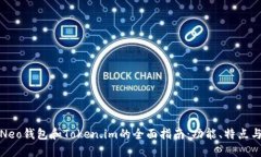 探索小蚁Neo钱包和Token.im的全面指南：功能、特点