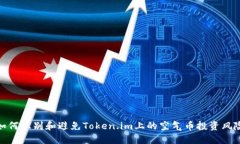 如何识别和避免Token.im上的空气币投资风险