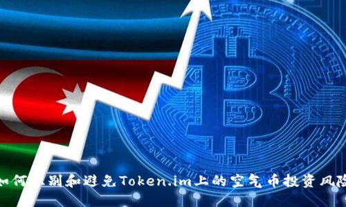 如何识别和避免Token.im上的空气币投资风险