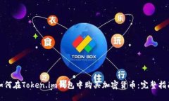 如何在Token.im钱包中购买加密货币：完整指南