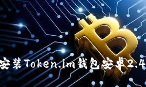 如何下载和安装Token.im钱包安卓2.4.3：全面指南