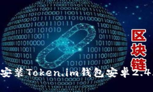 如何下载和安装Token.im钱包安卓2.4.3：全面指南