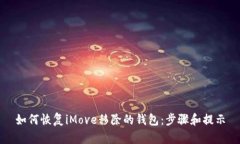 如何恢复iMove移除的钱包：步骤和提示