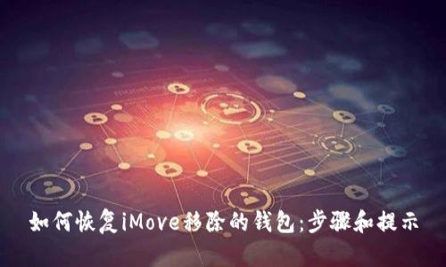 如何恢复iMove移除的钱包：步骤和提示