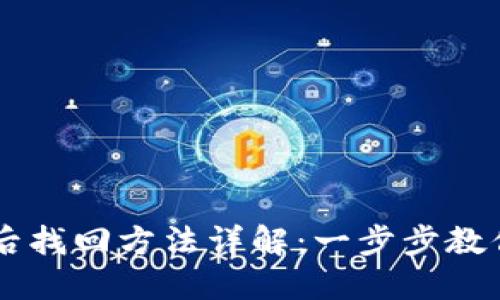 中本聪TP钱包卸载后找回方法详解：一步步教你找回你的数字资产