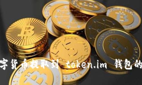如何将数字货币提取到 token.im 钱包的详细步骤