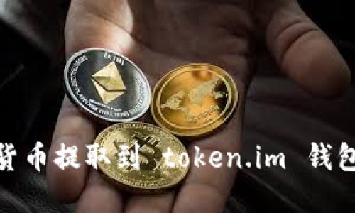 如何将数字货币提取到 token.im 钱包的详细步骤