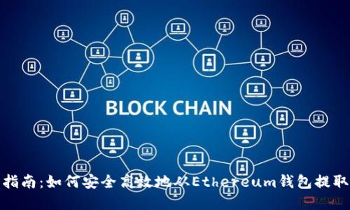 全面指南：如何安全高效地从Ethereum钱包提取资金