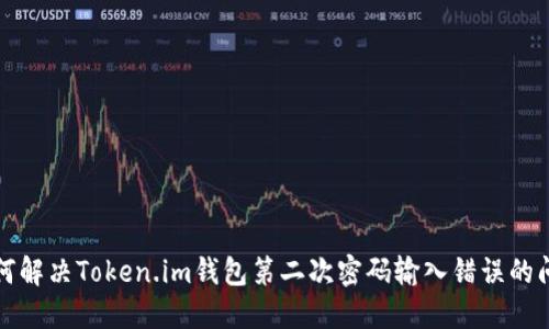 如何解决Token.im钱包第二次密码输入错误的问题