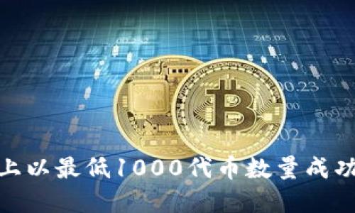 如何在Token.im平台上以最低1000代币数量成功兑换USDT的详细指南