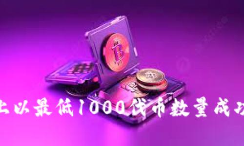 如何在Token.im平台上以最低1000代币数量成功兑换USDT的详细指南