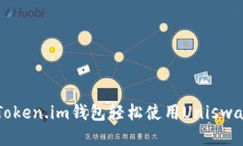 如何通过Token.im钱包轻松使用Uniswap进行交易