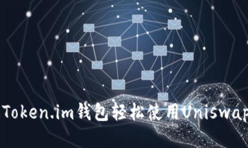 如何通过Token.im钱包轻松使用Uniswap进行交易