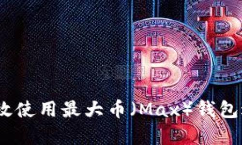 全面解析：如何高效使用最大币（Max）钱包进行数字资产管理