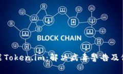 如何安全安装Token.im：解决病毒警告及保护你的设