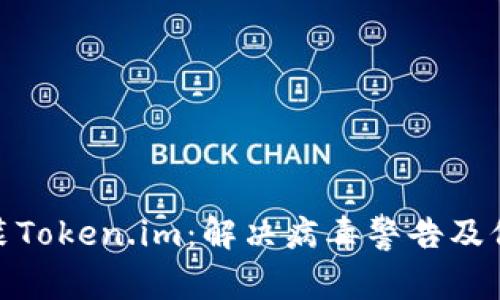 如何安全安装Token.im：解决病毒警告及保护你的设备