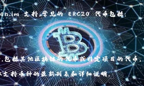 在使用像 Token.im 这样的数字资产钱包时，用户通常可以放置多种类型的加密货币和数字资产。Token.im 是一个以太坊生态系统中的钱包，主要支持 ERC20 代币。不过，根据平台的更新和发展，支持的币种可能会有所变化。

以下是 Token.im Wallet 通常可以存放的几种类型的数字货币：

1. **以太坊（ETH）**：作为基于以太坊区块链的主币，以太坊是 Token.im 的核心资产之一。

2. **ERC20 代币**：任何在以太坊网络上创建的代币，符合 ERC20 标准的都可能被 Token.im 支持。常见的 ERC20 代币包括：
   - USDT（泰达币）
   - LINK（ChainLink）
   - UNI（Uniswap）
   - DAI（去中心化稳定币）

3. **其他资产**：随着平台的不断更新和扩展，Token.im 可能会逐步添加对新资产的支持，包括其他区块链的代币或特定项目的代币。

为确保您拥有最新的信息，建议访问 Token.im 的官方网站或参考他们的官方文档，以获取支持币种的最新列表和详细说明。