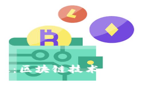 探寻Token.im中国特别版：区块链技术如何重塑金融格局与用户体验