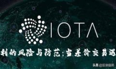 虚拟货币套利的风险与防范：当差价交易遇上法