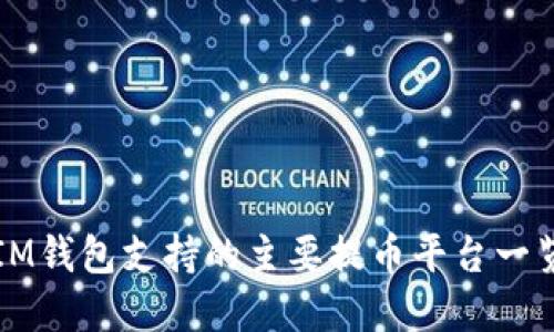 IM钱包支持的主要提币平台一览